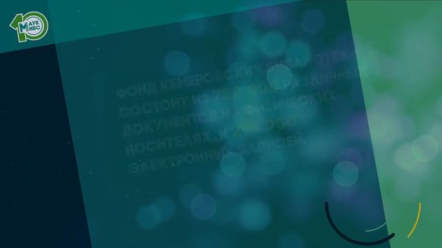 МАУК «МИБС» 10 лет смотреть онлайн