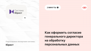 Как оформить согласие генерального директора на обработку персональных данных