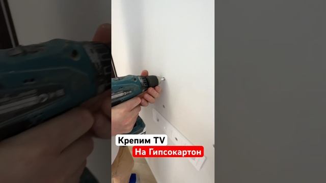 ?Крепим TV на Гипсокартон ?