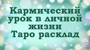 Кармический урок в отношениях | Таро расклад | 3 варианта