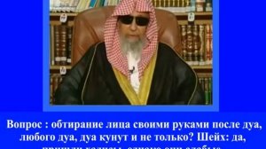 "Обтирание лица руками после дуа" Шейх Солих аль-Фаузан