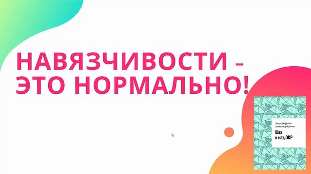 Как избавиться от навязчивых мыслей и тревоги? смотреть онлайн