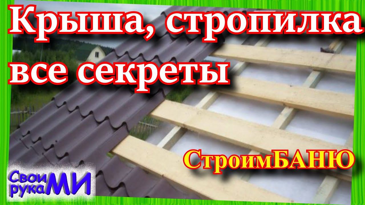 =Крыша, стропильная система для БАНИ / Строим баню своими руками=