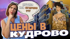 Цены на квартиры в Кудрово | Обзор от Петербурженки | Оккервиль | Районы Санкт-Петербурга