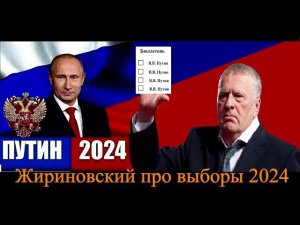 Жириновский про выборы 2024 года. Взгляд в прошлое.