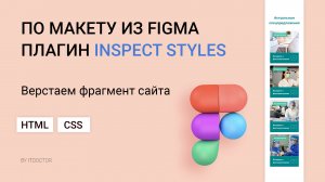 Верстка сайта по макету из Figma используя плагин Inspect Styles