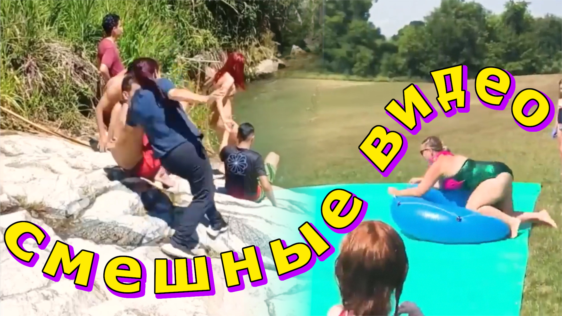 Приколы с неунывающими людьми!!! Время присесть и развлечься.