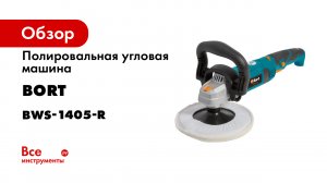 Полировальная угловая машина BORT BWS-1405-R 91273000