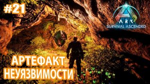 ARK Survival Ascended #21 Артефакт Неуязвимости