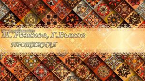 Балалайка. М. Рожков, Г. Быков - Протяжная