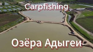 ОЗЁРА АДЫГЕИ! Карпфишинг. Озеро Глубокое.