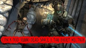 СПУСК ПОД ЗЕМЛЮ DEAD SPACE 3. ТАМ БУДЕТ ЖЕСТКО!