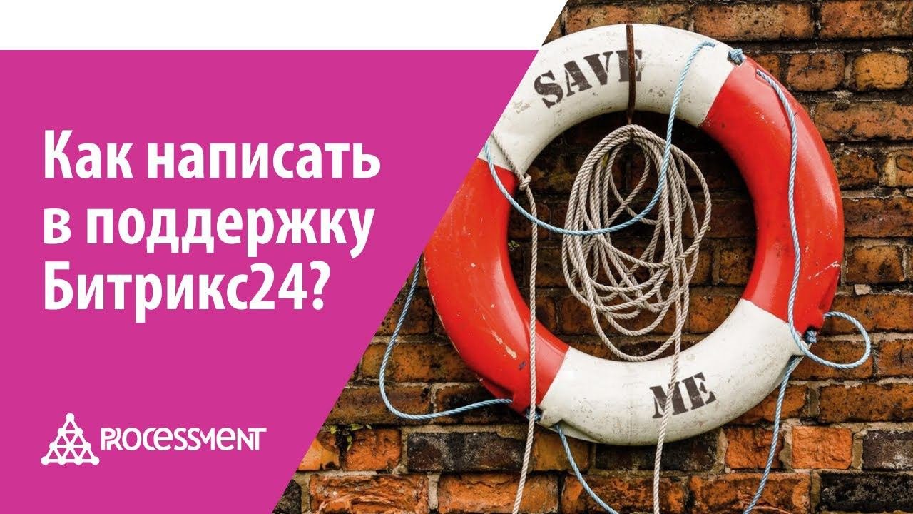 Как написать в поддержку Битрикс24? (старое видео, версия 2)