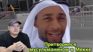 Притворился мусульманином в Мекке