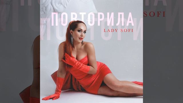 Повторила