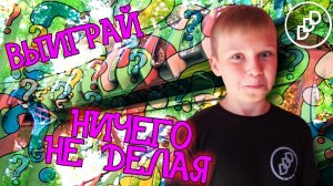 ВЫИГРАЙ НИЧЕГО НЕ ДЕЛАЯ!!! DDD ЧЕЛЛЕНДЖ, но не все так просто ))