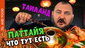 ЧТО ЕСТЬ В ПАТТАЙЕ? Супер-суп для МУЖСКОГО ЗДОРОВЬЯ на ночном рынке В ТАИЛАНДЕ | Мировая еда