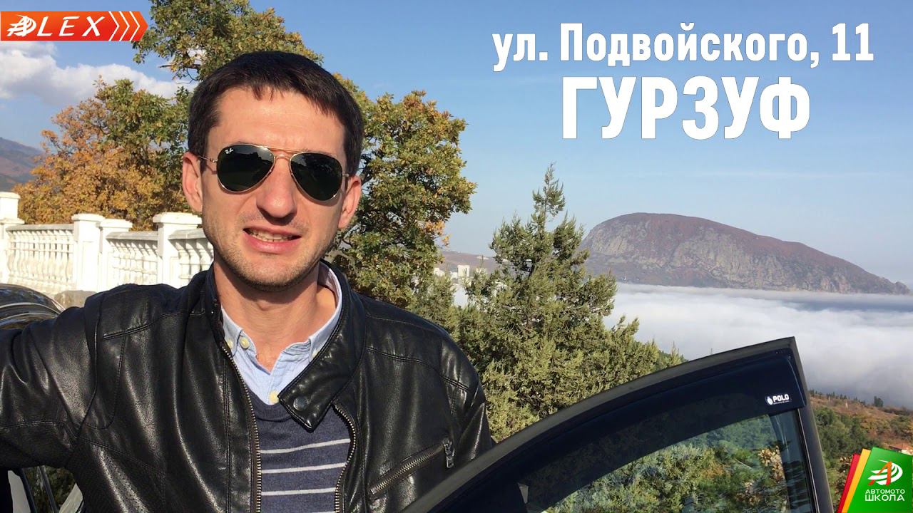 Автошкола Алекс приглашает на обучение в Гурзуфе!