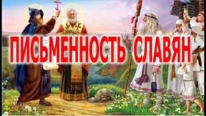 Правда о Славянской письменности | Виктор Максименков