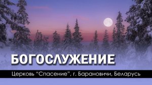 27 января 2023 / Богослужение / Церковь Спасение