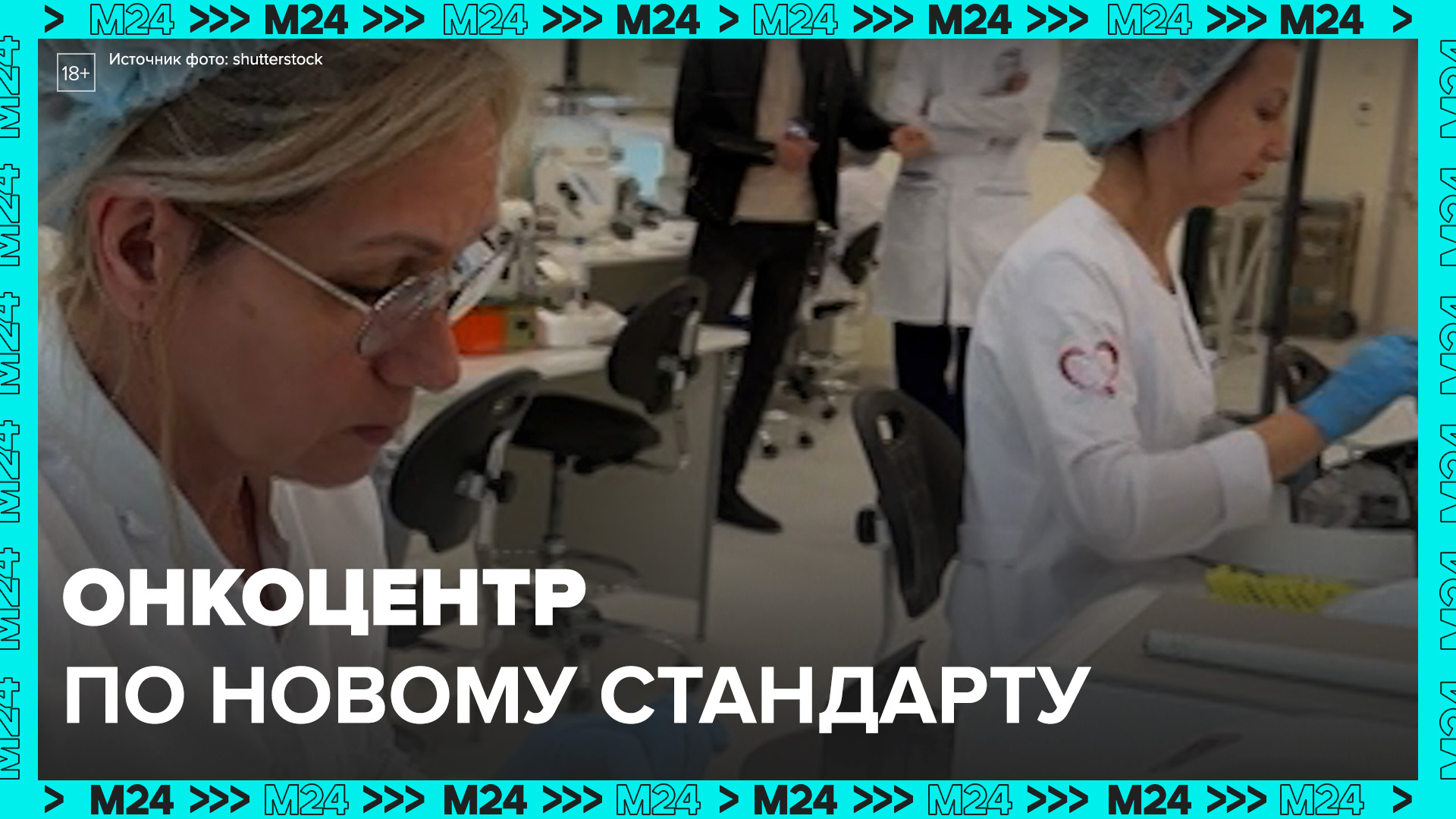 Как развивают онкологическую помощь в Москве — Москва 24