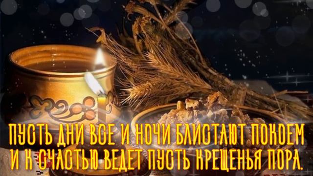 Поздравляю с Крещенским Сочельником! Красивое Видео Поздравление Для Родных Людей на Сочельник