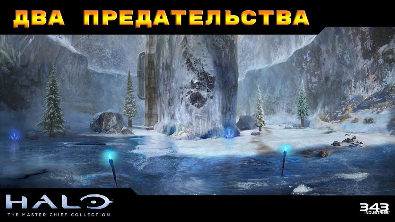 Halo: Combat Evolved - Два Предательства #8