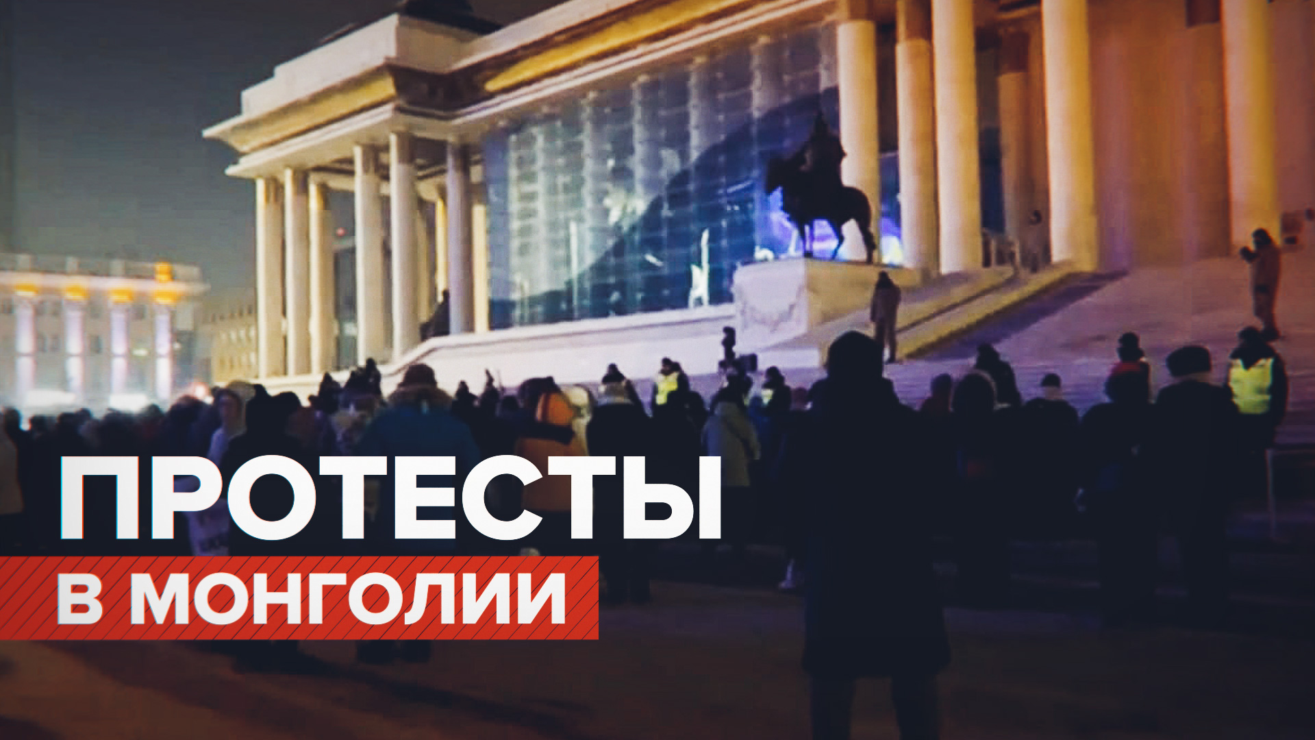 В Улан-Баторе прошли митинги против коррупции — видео