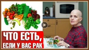 ПИТАНИЕ ПРИ ОНКОЛОГИИ.mp4