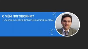 Открытая лекция: "Жилищный рынок в России и развитых странах"