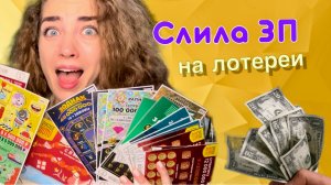 Легко ли стать миллионером ? От скуки слила зп на моментальные лотереи