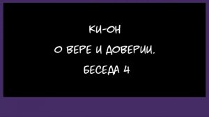 КИ-ОН. О вере и доверии.  Беседа 4