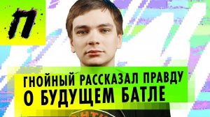 ЭКСКЛЮЗИВ: Гнойный рассказал, с кем будет батл, Комков хейтит Марьяну Ро за Cartie | ПУШКА NEWS