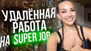 Как найти удалённую работу на superjob.ru ?