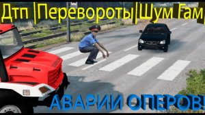 ??Подборка аварий оперов в бименджи драйв?? _Дтп _Перевороты_Шум Гам