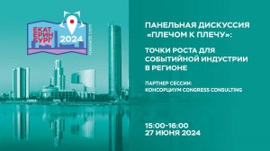 II Съезд КБ | «Плечом к плечу»: точки роста для событийной индустрии в регионе | 27.06.2024