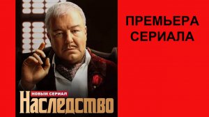 Сериал Наследство Трейлер - 1 сезон