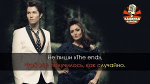 Пара нормальных - Happy end (Караоке)