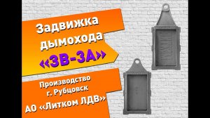 Задвижка дымохода ЗВ-3А(У) (Рубцовск) #печник #рубцовск #задвижка