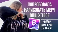 Глиттер блёстки на ткани | Мерч ВПШ х ТВОЕ своими руками | Кастом и роспись одежды