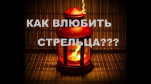 КАК ВЛЮБИТЬ С СЕБЯ СТРЕЛЬЦА. ПОШАГОВАЯ ИНСТРУКЦИЯ К ОТНОШЕНИЯМ СО СТРЕЛЬЦОМ.