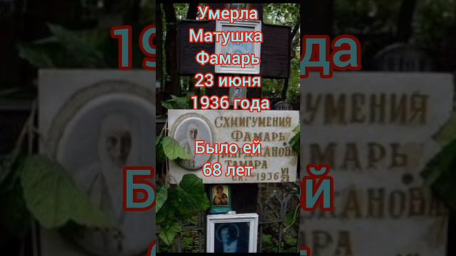 ч2. #святая #Фамарь #русской #грузинской прав. #церкви #23_июня #серафимо_знаменский_скит