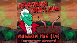 КРАСНАЯ ПЛЕСЕНЬ - ВАМПИР КАШЕЛКИН | АЛЬБОМ №6 УЛУЧШЕННОЕ ЗВУЧАНИЕ