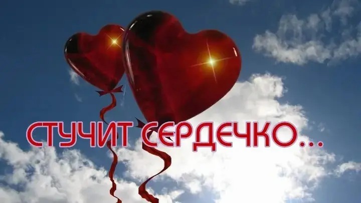 Песня сердце мое не стучи. Сердечко сердечко то стучит то мается. Сердечко сердечко то стучит то мается. Сердце стучит для тебя. Песня сердце мое не стучи.