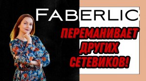 Фаберлик переманивает других сетевиков или они переходят сами? Давайте разбираться.