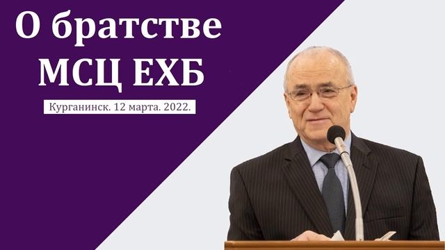 О братстве МСЦ ЕХБ. Н. С. Антонюк. смотреть онлайн