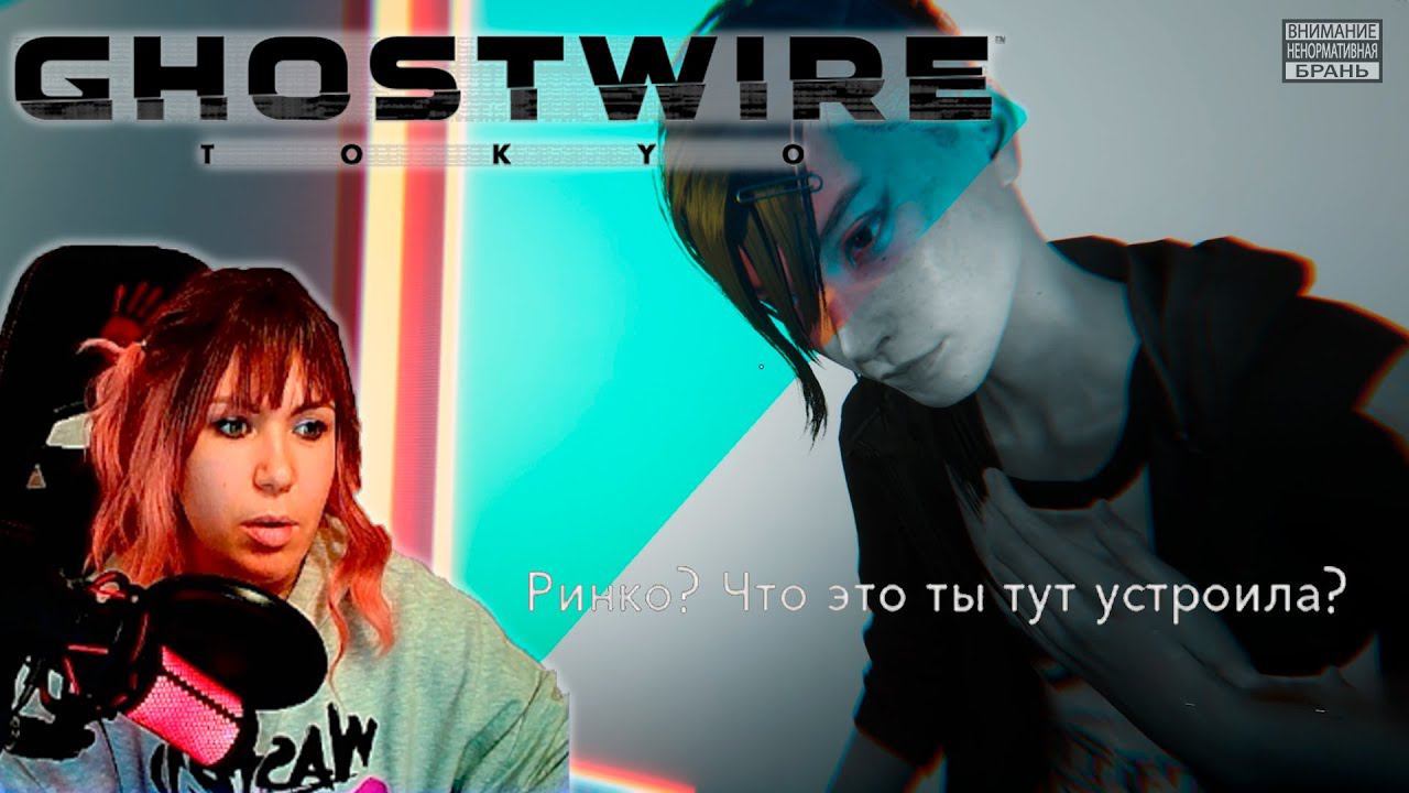 Ghostwire: Tokyo  #15  | Изгнание из Ринко |