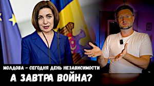 МОЛДОВА - СЕГОДНЯ ДЕНЬ НЕЗАВИСИМОСТИ А ЗАВТРА ВОЙНА? Тарас НЕЗАЛЕЖКО