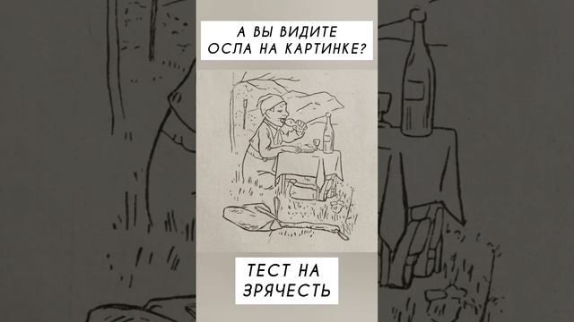 Где осел на картинке?