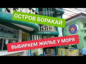 Ищем жилье у моря | Остров Боракай на Филиппинах
